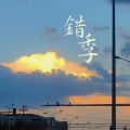 喊喊 - 错季