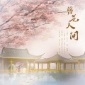 故也Lauren - 簪花人间