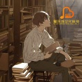 明媚阳光 - 回不去的何止时间