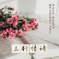 年熙、若菲飞 - 三行情诗