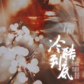 成蹊、老虎东 - 冷酷到底