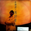 李翊君 - 你已不是你 (黑胶版)