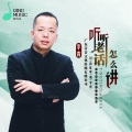 李青 - 听听老话怎么讲