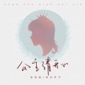 歪歪超、有只芥子 - 公主请开心