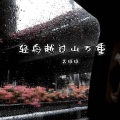 轻舟越过山万重 (DJ版)