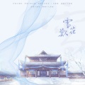 七时杳 - 雪花叹