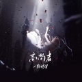 一颗狼星 - 高尚者