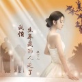 欣宝儿 - 我怕生养我的人走了