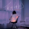 何柚可 - 爱情错觉