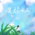 张妙格 - 一晃就长大