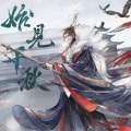 沧夏 - 始见千秋