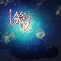 卿离 - 笼