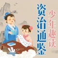 资治通鉴少年版|给孩子的500个历史故事|课外阅读