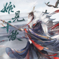 珩韫Heyn、绮簌Kisun - 始见千秋