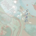 松鼠Eunice - 《心动与你》—2021罗夏生贺填翻同人曲