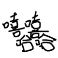 祝贺 - Why we here
