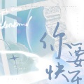 XOchitl、咔V、茶鲤Charlee. - 你要快乐