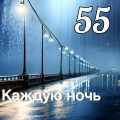 55 - Каждую ночь
