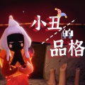荔枝odihs - 小丑的品格