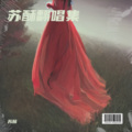 苏酥 - 可能再见就是下辈子