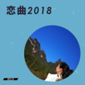 杨忆天 - 恋曲2018