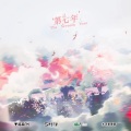 糖芋苗 - 第七年
