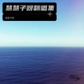 慧慧子呀 - 你怎麽舍得让我掉眼泪