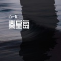 百一凝 - 秦皇岛