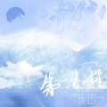 江迟懿CYII、张瑜佳 - 第一人称
