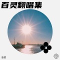百灵 - 拥有的回忆