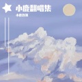 小鹿涟漪 - 刚好