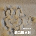 不喜欢吃早餐 - 想念拟人化