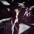 故也Lauren - 谎颜