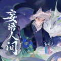 将酉_Sauce - 妄语人间