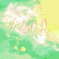 淮侵、侯雨霏、山鬼不识字 - 春色续集