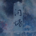 梵苏子 - 问情