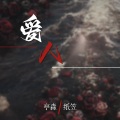 纸笠 - 爱人
