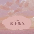 秦曲曲 - 泼墨漓江