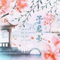 獨立小橋風滿秀 - 予君书