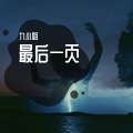 九小姐 - 最后一页