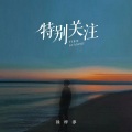 徐梓淳 - 特别关注