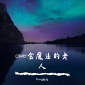 Byoung杨凌 - 会魔法的老人