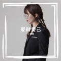 爱财爱己 (女版)