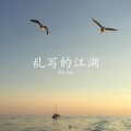 乱写的江湖