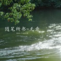 随笔所书 (无意)