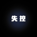 井迪儿 - 失控