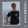 小筑Psychxin、超级宝、岂有此李 - 心心相印