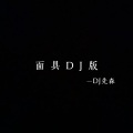 面具 (DJ版)