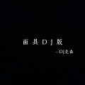 DJ先森、张妙格 - 面具