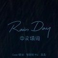 智妮妮 - Rain Day